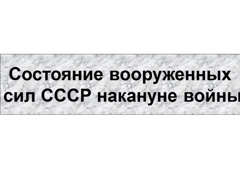 Состояние вооруженных  сил СССР накануне войны